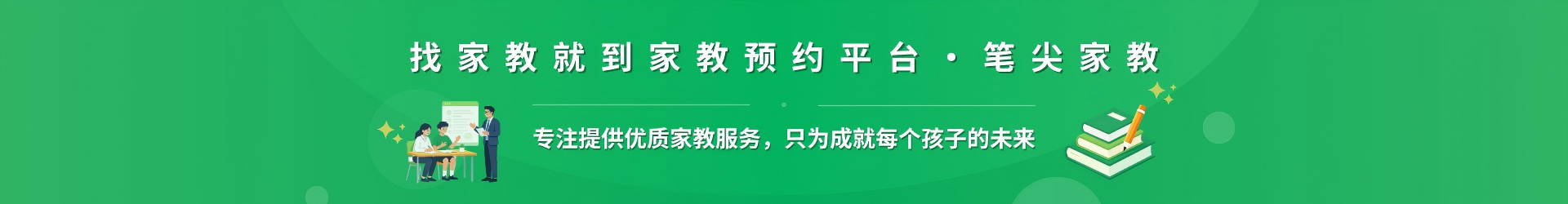 找家教就到家教预约平台·笔尖双鸭山家教 - 专注提供优质家教服务，只为成就每个孩子的未来